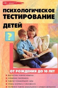Книга Психологическое тестирование детей. От рождения до 10 лет