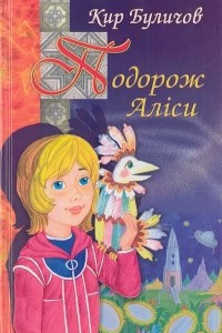 Книга Подорож Аліси