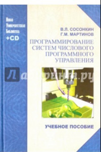 Книга Программирование систем числового программного управления. учебное пособие (+CD)