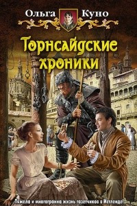 Книга Торнсайдские хроники