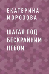 Книга Шагая под бескрайним небом