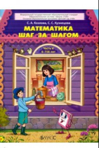 Книга Математика шаг за шагом. Пособие для дошкольников 6–7(8) лет. Часть 6