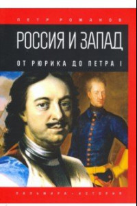 Книга Россия и Запад. От Рюрика до Петра I