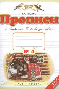 Книга Прописи к «Букварю». 1 класс. Тетрадь № 4