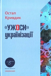Книга «Ужоси» українізації