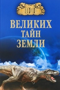 Книга 100 великих тайн Земли