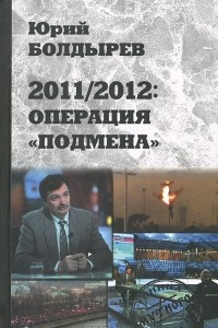 Книга 2011/2012. Операция 