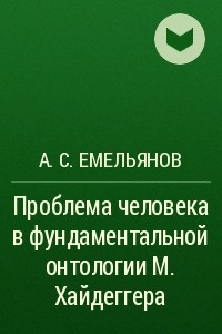 Книга Проблема человека в фундаментальной онтологии М. Хайдеггера