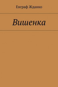 Книга Вишенка