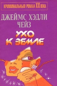 Книга Ухо к земле