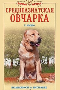 Книга Среднеазиатская овчарка. Независимость и бесстрашие