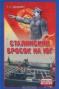 Книга Сталинский бросок на юг