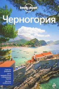 Книга Черногория