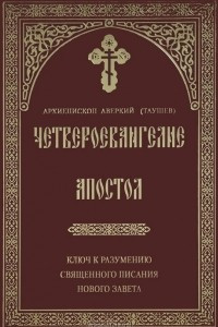 Книга Четвероевангелие. Апостол. Ключ к разумению