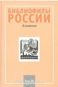 Книга Библиофилы России. Альманах, №4, 2007