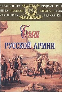 Книга Быт русской Армии