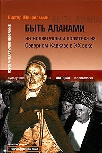 Книга Быть аланами. Интеллектуалы и политика на Северном Кавказе в ХХ веке