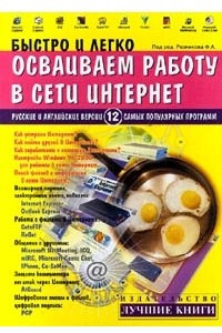 Книга Быстро и легко осваиваем работу в сети Интернет. Русские и английские версии. 12 самых популярных программ