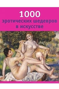 Книга 1000 эротических шедевров в искусстве