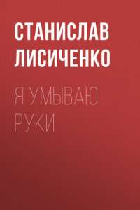 Книга Я умываю руки