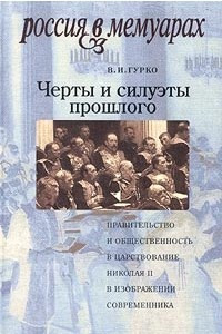 Книга Черты и силуэты прошлого. Правительство и общественность в царствовании Николая II в изображении современника