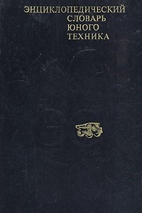 Книга Энциклопедический словарь юного техника