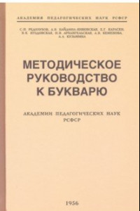 Книга Методическое руководство к букварю (1956)