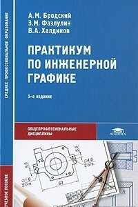 Книга Практикум по инженерной графике