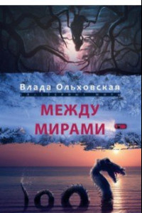 Книга Между мирами