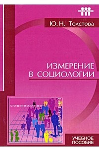 Книга Измерение в социологии - 2-е изд. учебное пособие