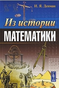 Книга Из истории математики