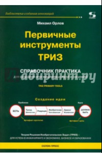 Книга Первичные инструменты ТРИЗ. Справочник практика