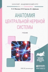 Книга Анатомия центральной нервной системы