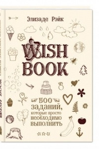 Книга Wish Book. 500 Заданий, которые просто необходимо выполнить