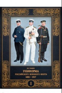 Книга Униформа российского военного флота. 1881–1917. В 2-х томах. Том 1