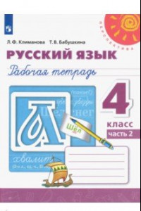 Книга Русский язык. 4 класс. Рабочая тетрадь. В 2-х частях