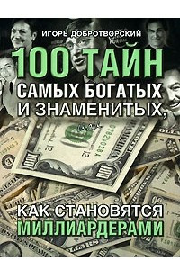 Книга 100 тайн самых богатых и знаменитых, или как становятся миллиардерами