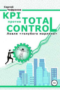 Книга KPI против TOTAL CONTROL