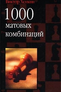 Книга 1000 матовых комбинаций