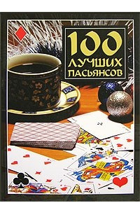 Книга 100 лучших пасьянсов