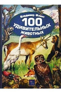 Книга 100 удивительных животных