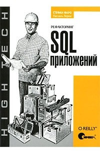 Книга Рефакторинг SQL-приложений