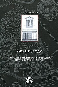 Книга Рим в 313 году. Художественно-исторический путеводитель по столице древней империи