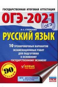 Книга ОГЭ 2021 Русский язык. 10 тренировочных вариантов экзаменационных работ для подготовки к ОГЭ