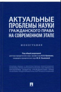 Книга Актуальные проблемы науки гражданского права на современном этапе. Монография