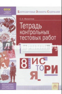 Книга История. 8 класс. Тетрадь контрольных тестовых работ. ФГОС