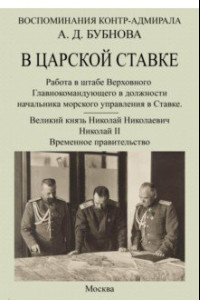 Книга В царской ставке 1914-1917. Воспоминания контр-адмирала А. Д. Бубнова