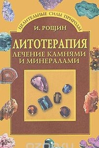 Книга Литотерапия. Лечение камнями и минералами