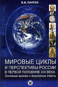Книга Мировые циклы и перспективы России в первой половине XXI века. Основные вызовы и возможные ответы