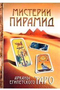 Книга Мистерии Пирамид. Арканы Египетского Таро